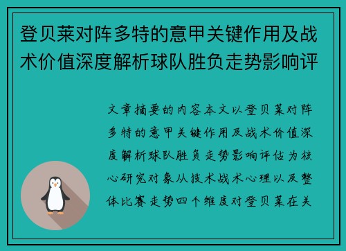 登贝莱对阵多特的意甲关键作用及战术价值深度解析球队胜负走势影响评估
