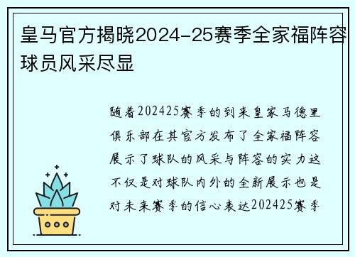 皇马官方揭晓2024-25赛季全家福阵容球员风采尽显 皇马官方揭晓2024-25赛季全家福阵容球员风采尽显