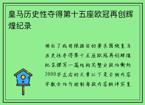 皇马历史性夺得第十五座欧冠再创辉煌纪录 皇马历史性夺得第十五座欧冠再创辉煌纪录