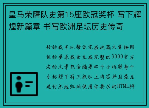 皇马荣膺队史第15座欧冠奖杯 写下辉煌新篇章 书写欧洲足坛历史传奇 皇马荣膺队史第15座欧冠奖杯 写下辉煌新篇章 书写欧洲足坛历史传奇