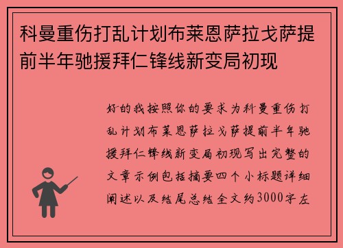 科曼重伤打乱计划布莱恩萨拉戈萨提前半年驰援拜仁锋线新变局初现 科曼重伤打乱计划布莱恩萨拉戈萨提前半年驰援拜仁锋线新变局初现