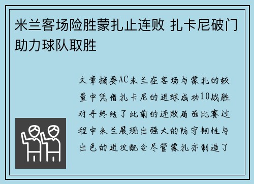 米兰客场险胜蒙扎止连败 扎卡尼破门助力球队取胜