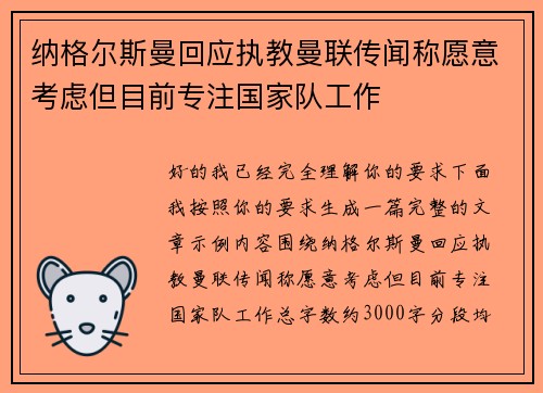 纳格尔斯曼回应执教曼联传闻称愿意考虑但目前专注国家队工作