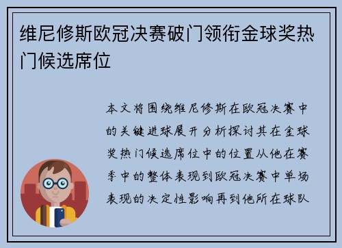维尼修斯欧冠决赛破门领衔金球奖热门候选席位