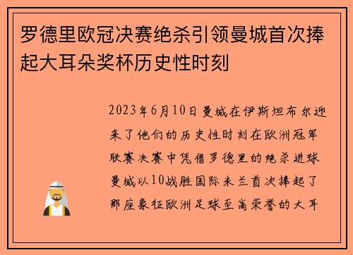 罗德里欧冠决赛绝杀引领曼城首次捧起大耳朵奖杯历史性时刻