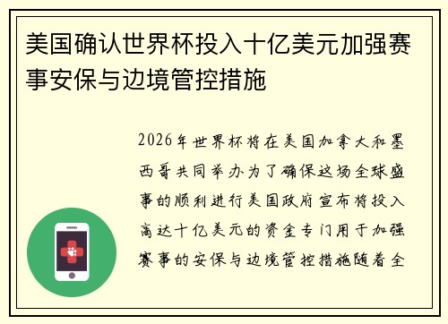 美国确认世界杯投入十亿美元加强赛事安保与边境管控措施 美国确认世界杯投入十亿美元加强赛事安保与边境管控措施