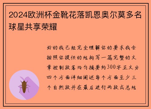 2024欧洲杯金靴花落凯恩奥尔莫多名球星共享荣耀