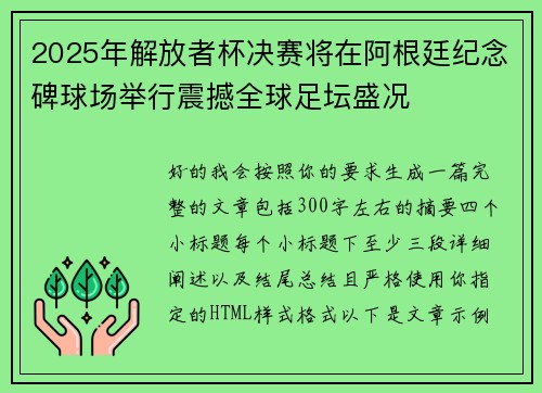 2025年解放者杯决赛将在阿根廷纪念碑球场举行震撼全球足坛盛况 2025年解放者杯决赛将在阿根廷纪念碑球场举行震撼全球足坛盛况