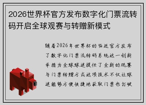 2026世界杯官方发布数字化门票流转码开启全球观赛与转赠新模式