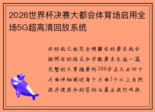 2026世界杯决赛大都会体育场启用全场5G超高清回放系统 2026世界杯决赛大都会体育场启用全场5G超高清回放系统