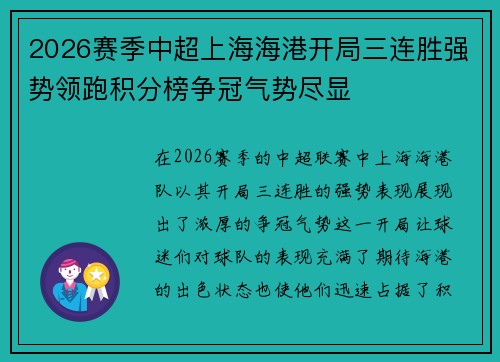 2026赛季中超上海海港开局三连胜强势领跑积分榜争冠气势尽显 2026赛季中超上海海港开局三连胜强势领跑积分榜争冠气势尽显
