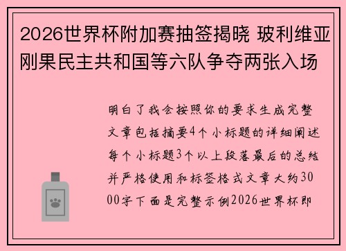 2026世界杯附加赛抽签揭晓 玻利维亚刚果民主共和国等六队争夺两张入场券