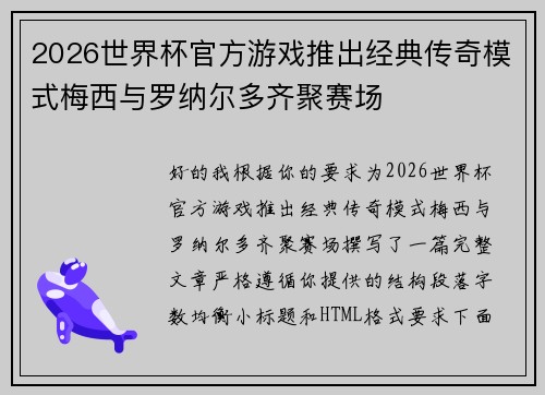 2026世界杯官方游戏推出经典传奇模式梅西与罗纳尔多齐聚赛场 2026世界杯官方游戏推出经典传奇模式梅西与罗纳尔多齐聚赛场
