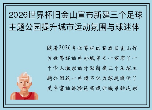 2026世界杯旧金山宣布新建三个足球主题公园提升城市运动氛围与球迷体验