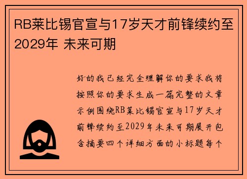 RB莱比锡官宣与17岁天才前锋续约至2029年 未来可期 RB莱比锡官宣与17岁天才前锋续约至2029年 未来可期