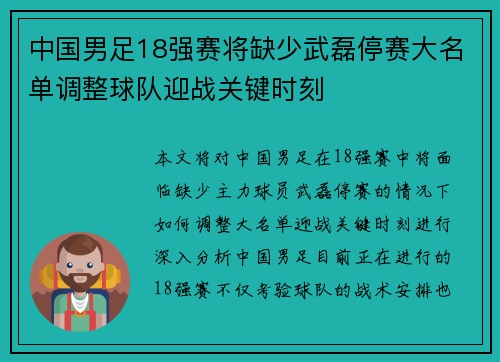 中国男足18强赛将缺少武磊停赛大名单调整球队迎战关键时刻 中国男足18强赛将缺少武磊停赛大名单调整球队迎战关键时刻