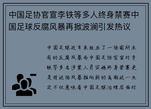 中国足协官宣李铁等多人终身禁赛中国足球反腐风暴再掀波澜引发热议 中国足协官宣李铁等多人终身禁赛中国足球反腐风暴再掀波澜引发热议