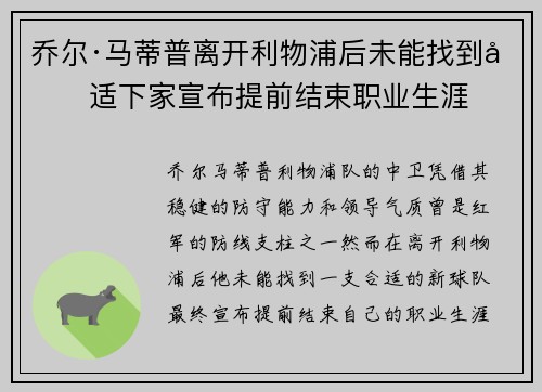乔尔·马蒂普离开利物浦后未能找到合适下家宣布提前结束职业生涯 乔尔·马蒂普离开利物浦后未能找到合适下家宣布提前结束职业生涯