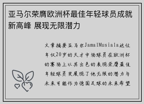 亚马尔荣膺欧洲杯最佳年轻球员成就新高峰 展现无限潜力 亚马尔荣膺欧洲杯最佳年轻球员成就新高峰 展现无限潜力