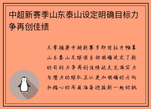 中超新赛季山东泰山设定明确目标力争再创佳绩
