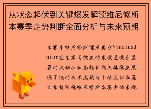 从状态起伏到关键爆发解读维尼修斯本赛季走势判断全面分析与未来预期
