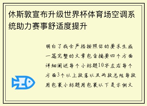 休斯敦宣布升级世界杯体育场空调系统助力赛事舒适度提升 休斯敦宣布升级世界杯体育场空调系统助力赛事舒适度提升