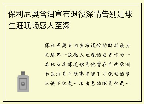 保利尼奥含泪宣布退役深情告别足球生涯现场感人至深 保利尼奥含泪宣布退役深情告别足球生涯现场感人至深