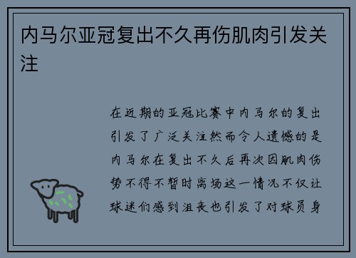 内马尔亚冠复出不久再伤肌肉引发关注