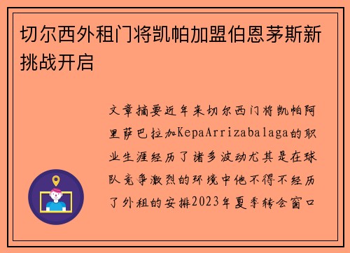 切尔西外租门将凯帕加盟伯恩茅斯新挑战开启 切尔西外租门将凯帕加盟伯恩茅斯新挑战开启