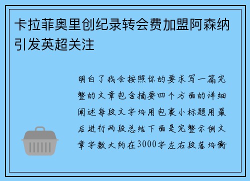 卡拉菲奥里创纪录转会费加盟阿森纳引发英超关注 卡拉菲奥里创纪录转会费加盟阿森纳引发英超关注