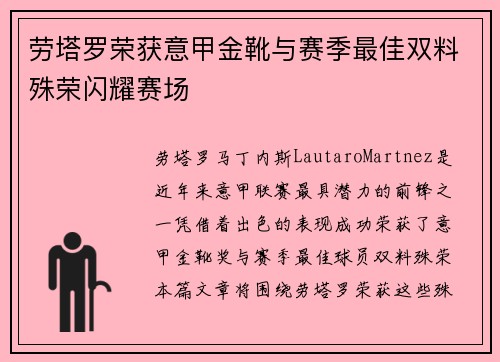 劳塔罗荣获意甲金靴与赛季最佳双料殊荣闪耀赛场