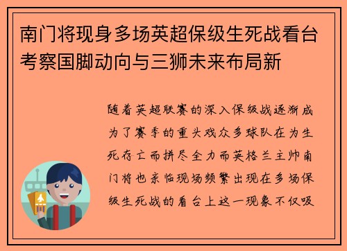 南门将现身多场英超保级生死战看台考察国脚动向与三狮未来布局新
