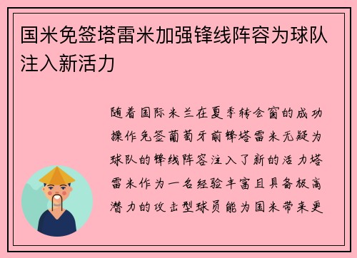 国米免签塔雷米加强锋线阵容为球队注入新活力