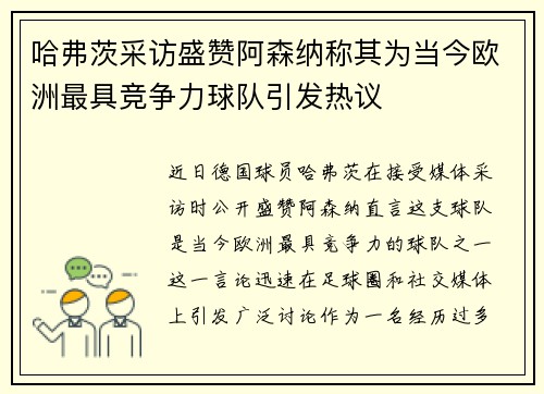 哈弗茨采访盛赞阿森纳称其为当今欧洲最具竞争力球队引发热议 哈弗茨采访盛赞阿森纳称其为当今欧洲最具竞争力球队引发热议