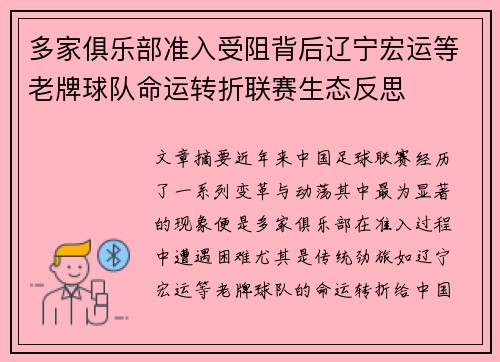 多家俱乐部准入受阻背后辽宁宏运等老牌球队命运转折联赛生态反思 多家俱乐部准入受阻背后辽宁宏运等老牌球队命运转折联赛生态反思