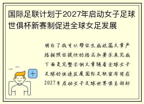 国际足联计划于2027年启动女子足球世俱杯新赛制促进全球女足发展 国际足联计划于2027年启动女子足球世俱杯新赛制促进全球女足发展