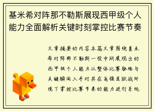 基米希对阵那不勒斯展现西甲级个人能力全面解析关键时刻掌控比赛节奏 基米希对阵那不勒斯展现西甲级个人能力全面解析关键时刻掌控比赛节奏