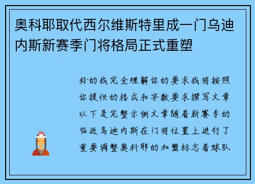 奥科耶取代西尔维斯特里成一门乌迪内斯新赛季门将格局正式重塑 奥科耶取代西尔维斯特里成一门乌迪内斯新赛季门将格局正式重塑