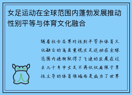 女足运动在全球范围内蓬勃发展推动性别平等与体育文化融合