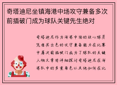 奇塔迪尼坐镇海港中场攻守兼备多次前插破门成为球队关键先生绝对