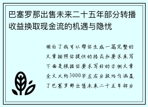 巴塞罗那出售未来二十五年部分转播收益换取现金流的机遇与隐忧 巴塞罗那出售未来二十五年部分转播收益换取现金流的机遇与隐忧