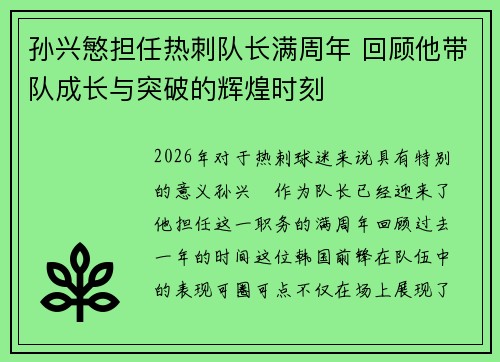 孙兴慜担任热刺队长满周年 回顾他带队成长与突破的辉煌时刻 孙兴慜担任热刺队长满周年 回顾他带队成长与突破的辉煌时刻