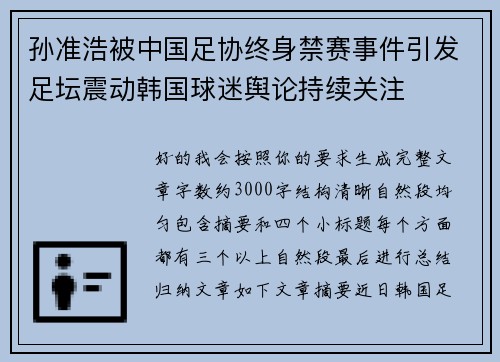孙准浩被中国足协终身禁赛事件引发足坛震动韩国球迷舆论持续关注 孙准浩被中国足协终身禁赛事件引发足坛震动韩国球迷舆论持续关注