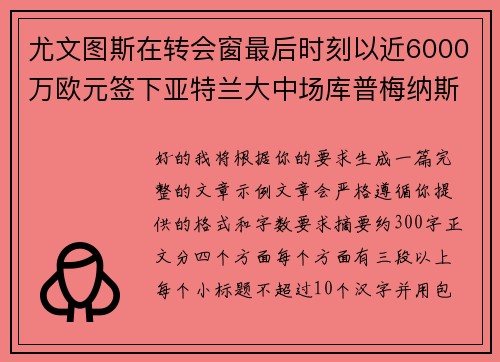 尤文图斯在转会窗最后时刻以近6000万欧元签下亚特兰大中场库普梅纳斯 尤文图斯在转会窗最后时刻以近6000万欧元签下亚特兰大中场库普梅纳斯