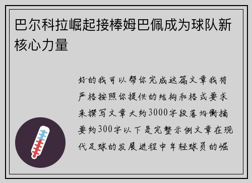巴尔科拉崛起接棒姆巴佩成为球队新核心力量