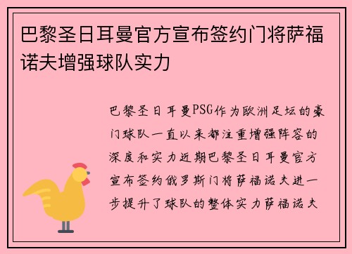 巴黎圣日耳曼官方宣布签约门将萨福诺夫增强球队实力 巴黎圣日耳曼官方宣布签约门将萨福诺夫增强球队实力