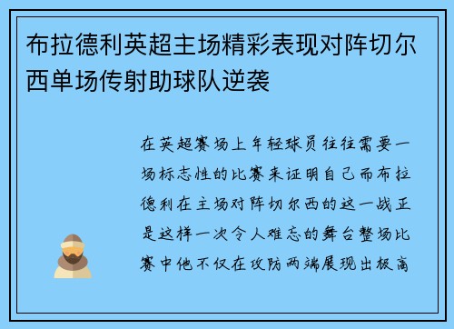 布拉德利英超主场精彩表现对阵切尔西单场传射助球队逆袭 布拉德利英超主场精彩表现对阵切尔西单场传射助球队逆袭