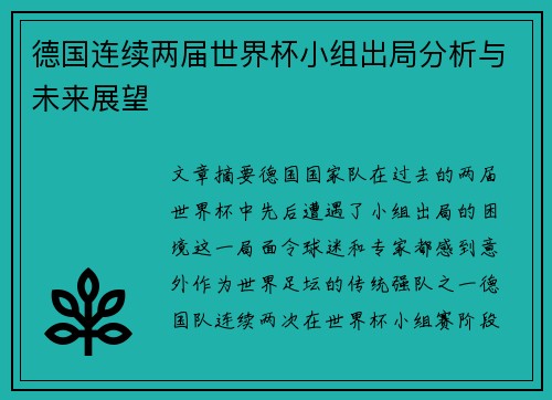 德国连续两届世界杯小组出局分析与未来展望
