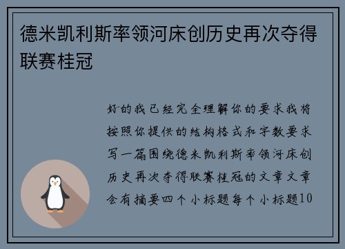 德米凯利斯率领河床创历史再次夺得联赛桂冠 德米凯利斯率领河床创历史再次夺得联赛桂冠