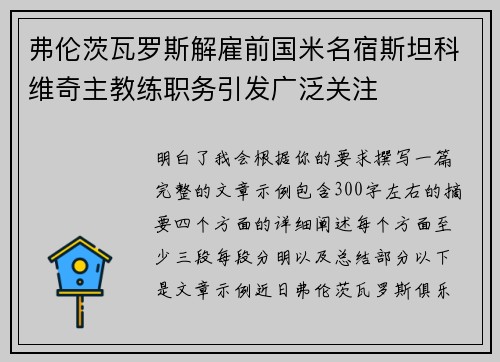 弗伦茨瓦罗斯解雇前国米名宿斯坦科维奇主教练职务引发广泛关注